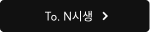 To. N시생