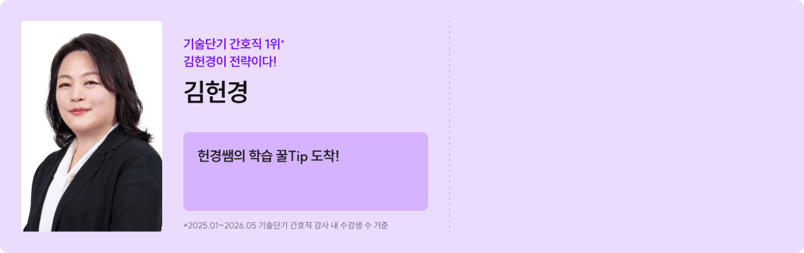 기술단기 간호직 1위* 김헌경이 전략이다!