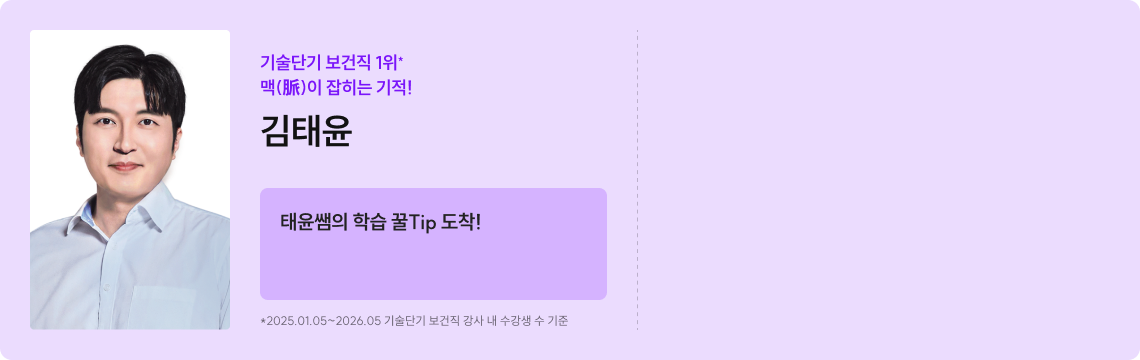 기술단기 보건직 1위* 맥(脈)이 잡히는 기적!