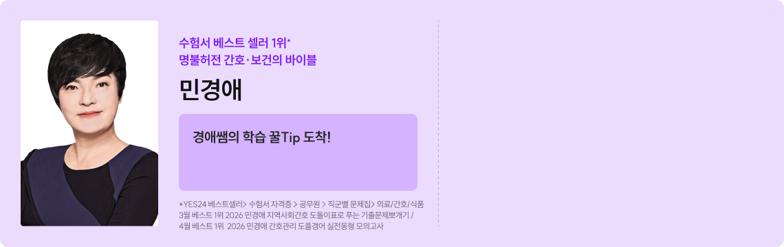 수험서 베스트 셀러 1위* 명불허전 간호·보건의 바이블
