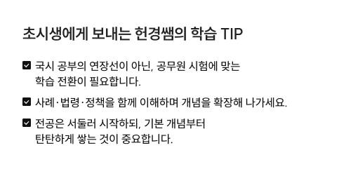 초시생에게 보내는 헌경쌤의 학습 TIP