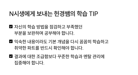 N시생에게 보내는 헌경쌤의 학습 TIP