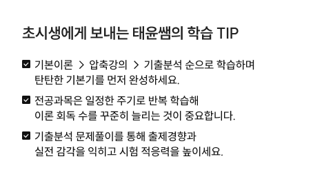 초시생에게 보내는 태윤쌤의 학습 TIP