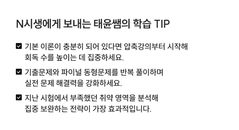 N시생에게 보내는 태윤쌤의 학습 TIP