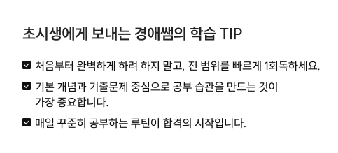 초시생에게 보내는 경애쌤의 학습 TIP