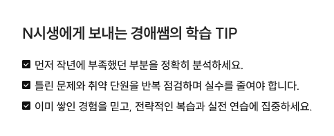 N시생에게 보내는 경애쌤의 학습 TIP