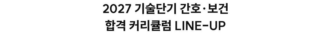 2027 기술단기 간호·보건 합격 커리큘럼 LINE-UP