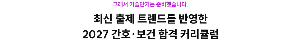 최신 출제 트렌드를 반영한 2027 간호·보건 합격 커리큘럼