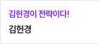 김헌경선생님 바로가기