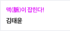 김태윤선생님 바로가기
