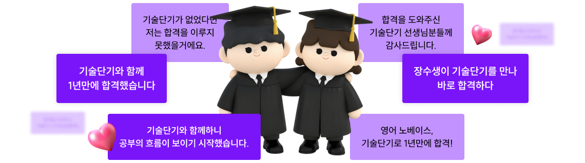 합격을 도와주신 기술단기 선생님분들께 감사드립니다.