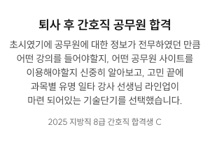 퇴사 후 간호직 공무원 합격