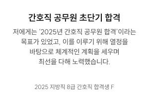 간호직 공무원 초단기 합격