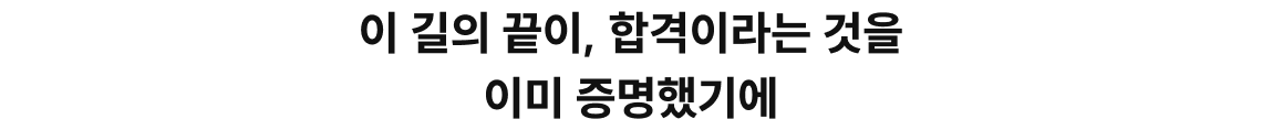 이 길의 끝이, 합격이라는 것을 이미 증명했기에
