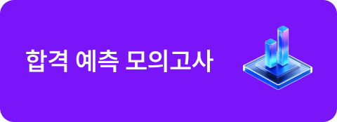 합격 예측 모의고사