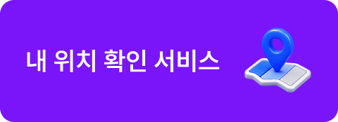 내 위치 확인 서비스
