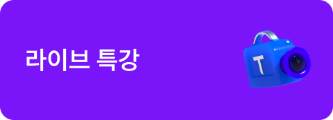 라이브 특강