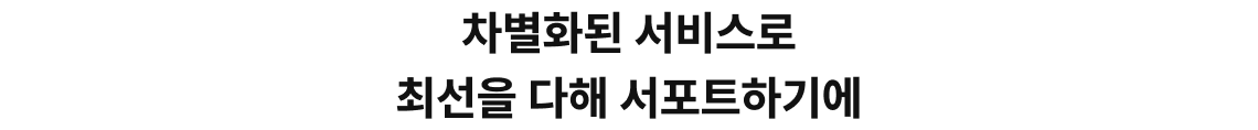 차별화된 서비스로 최선을 다해 서포트하기에