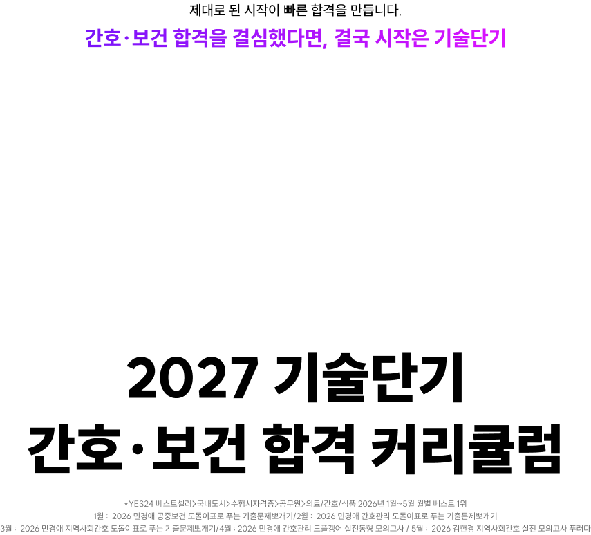 2027 기술단기 간호·보건 합격 커리큘럼