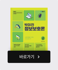 박미진 정보보호론