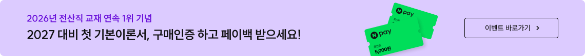 2027 대비 첫 기본이론서, 구매인증하고 페이백 받으세요!