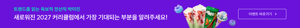 새로워진 2027 커리큘럼에서 가장 기대되는 부분을 알려주세요!