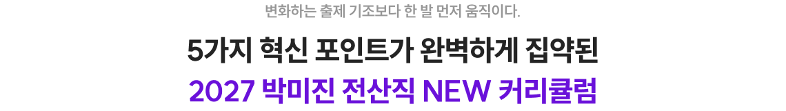 5가지 혁신 포인트가 완벽하게 집약된 2027 박미진 전산직 NEW 커리큘럼