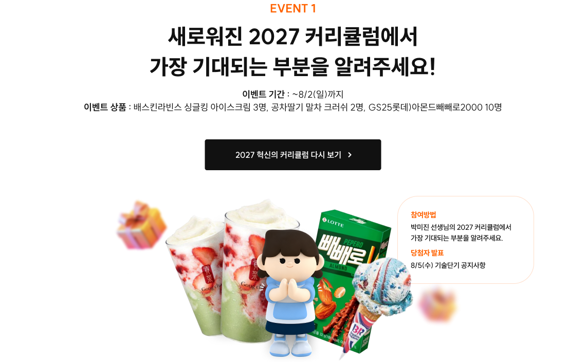 새로워진 2027 커리큘럼에서 가장 기대되는 부분을 알려주세요!