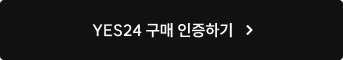 yes24 구매 인증하기