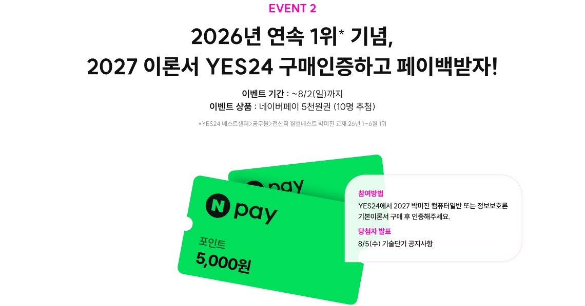 2026년 연속 1위 기념, 2027 이론서 yes24 구매인증하고 페이백받자!