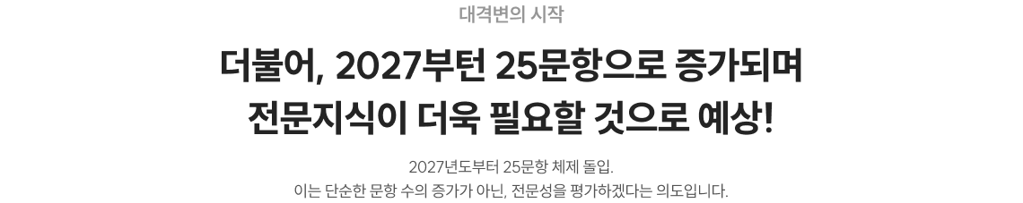 더불어, 2027부턴 25문항으로 증가되며 전문지식이 더욱 필요할 것으로 예상!