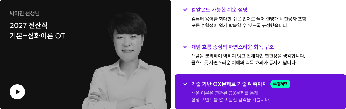 컴알못도 가능한 쉬운 설명, 개념 흐름 중신의 자연스러운 회독 구조, 기출 기반 OX문제로 기출 예측까지