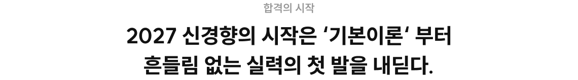 2027 신경향의 시작은 '기본이론'부터 흔들림 없는 실력의 첫발을 내딛다.