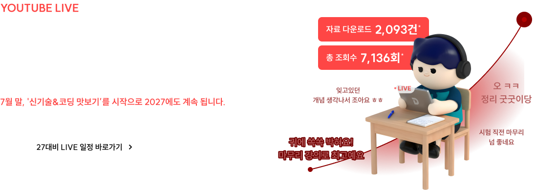 유튜브 LIVE 특강 2027 대비도 쭉 - 정규 편성 확정!