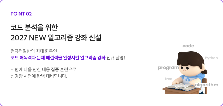 코드 분석을 위한 2027 NEW 알고리즘 강좌 신설