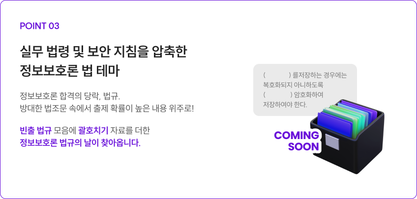 실무 법령 및 보안 지침을 압축한 정보보호론 법 테마