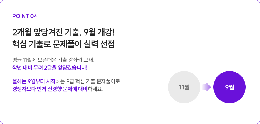 2개월 앞당겨진 기출, 9월 개강! 핵심 기출로 문제풀이 실력 선점