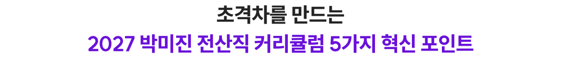 초격차를 만드는 2027 박미진 커리큘럼 5가지 혁신 포인트