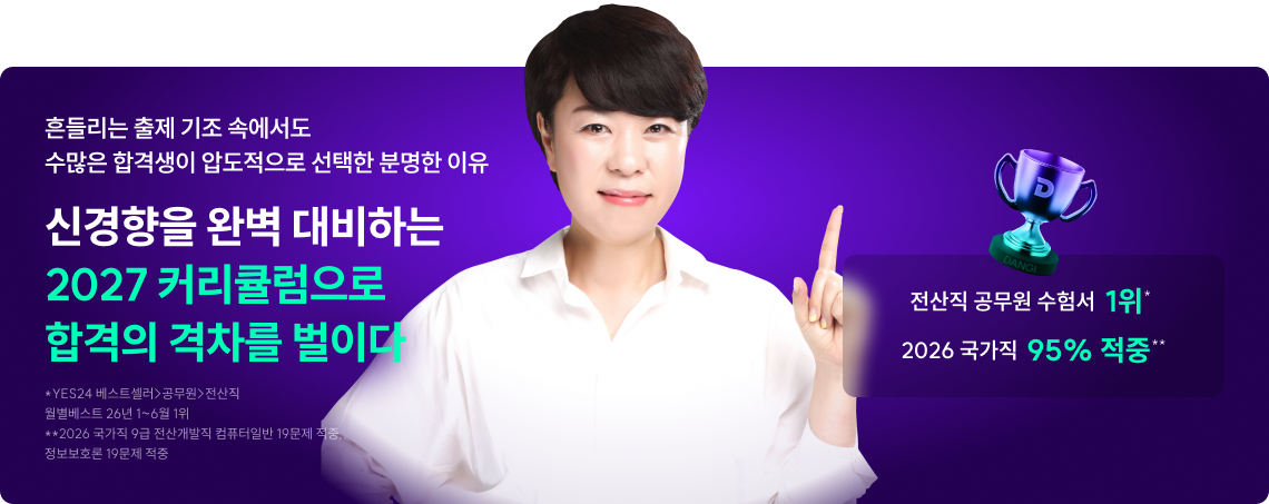 신경향을 완벽 대비하는 2027 커리큘럼으로 합격의 격차를 벌이다