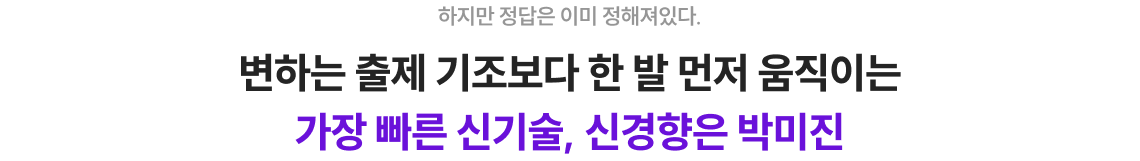 변하는 출제 기조보다 한 발 먼저 움직이는 가장 빠른 신기술, 신경향은 박미진