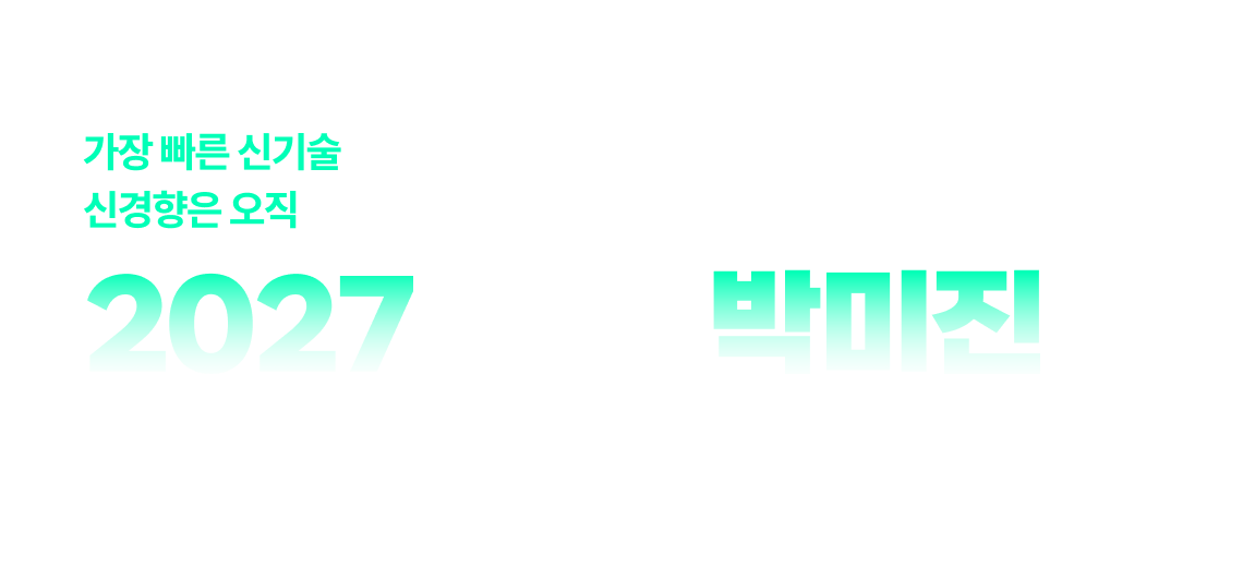 2027 박미진 전산직 커리큘럼