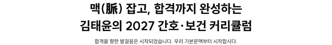 맥(脈) 잡고, 합격까지 완성하는 김태윤의 2027 간호·보건 커리큘럼