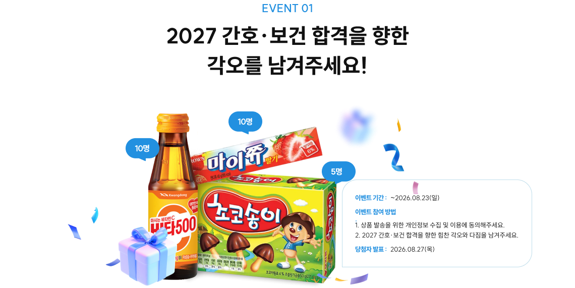 2027 간호·보건 합격을 향한 각오를 남겨주세요!