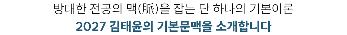 방대한 전공의 맥(脈)을 잡는 단 하나의 기본이론 2027 김태윤의 기본문맥을 소개합니다