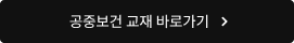 공중보건 교재 바로가기