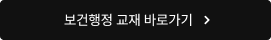 보건행정 교재 바로가기