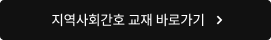 지역사회간호 교재 바로가기