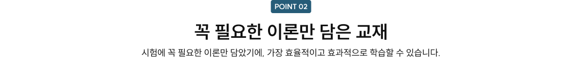 꼭 필요한 이론만 담은 교재