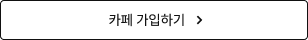 카페 가입하기