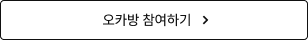 오카방 참여하기
